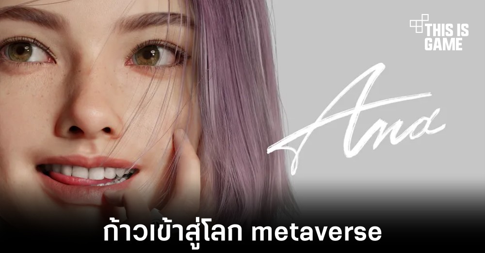 Krafton เปิดตัว Virtual Influencer ในชื่อ Ana 1 Krafton เปิดตัว Virtual Influencer ในชื่อ Ana