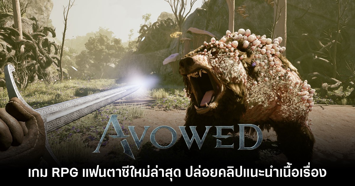 Avowed ปล่อยตัวอย่างใหม่แนะนำเนื้อเรื่อง 1 Avowed ปล่อยตัวอย่างใหม่แนะนำเนื้อเรื่อง