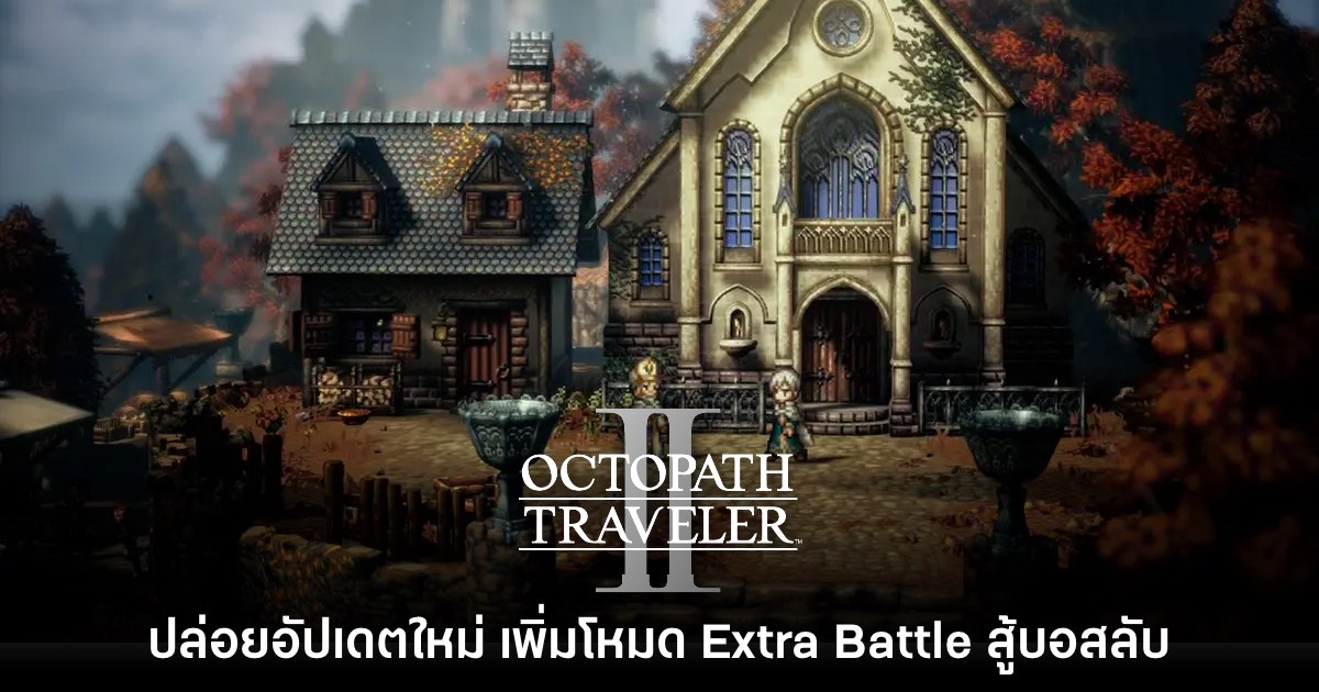 Octopath Traveler II ปล่อยอัปเดตใหม่เพิ่มโหมดสู้บอสลับ 1 Octopath Traveler II ปล่อยอัปเดตใหม่เพิ่มโหมดสู้บอสลับ