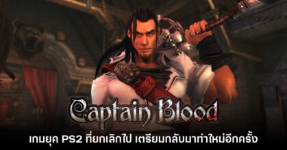 Captain Blood เกมยุค PS2 ที่ถูกยกเลิก เตรียมกลับมาทำใหม่อีกครั้ง