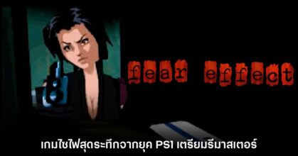Fear Effect เกมระทึกขวัญจากยุค PS1 กลับมารีมาสเตอร์ใหม่อีกครั้ง