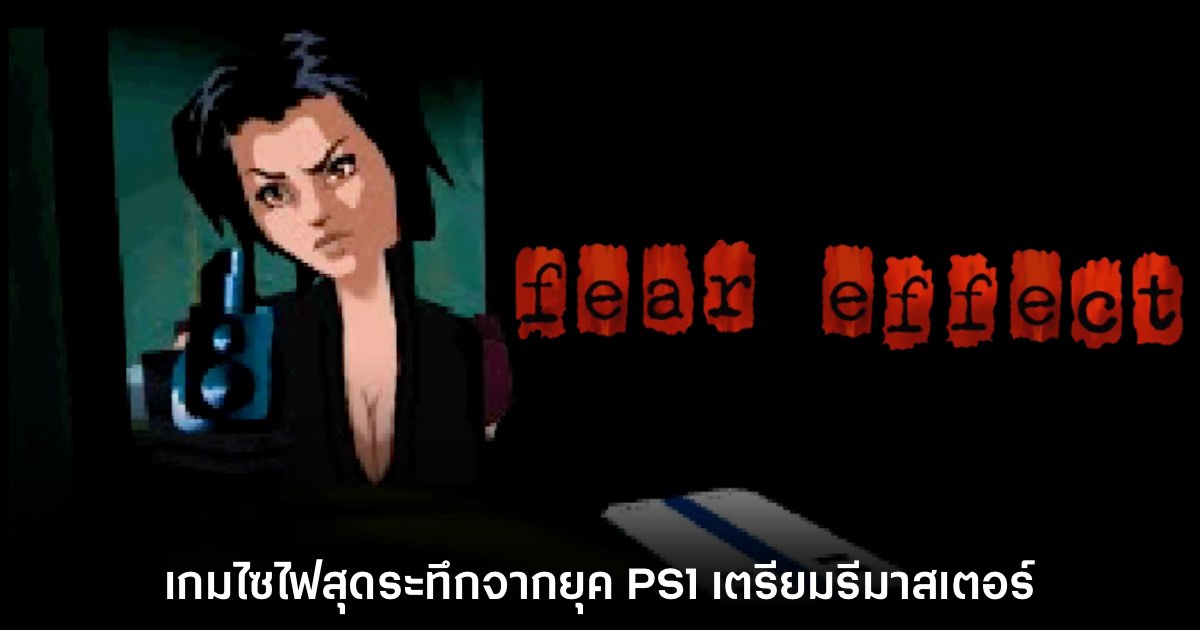 Fear Effect เกมระทึกขวัญจากยุค PS1 กลับมารีมาสเตอร์ใหม่อีกครั้ง 1 Fear Effect เกมระทึกขวัญจากยุค PS1 กลับมารีมาสเตอร์ใหม่อีกครั้ง