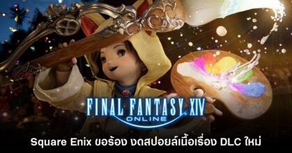 Square Enix ขอร้องผู้เล่นไม่ให้สปอยล์ Final Fantasy XIV Online