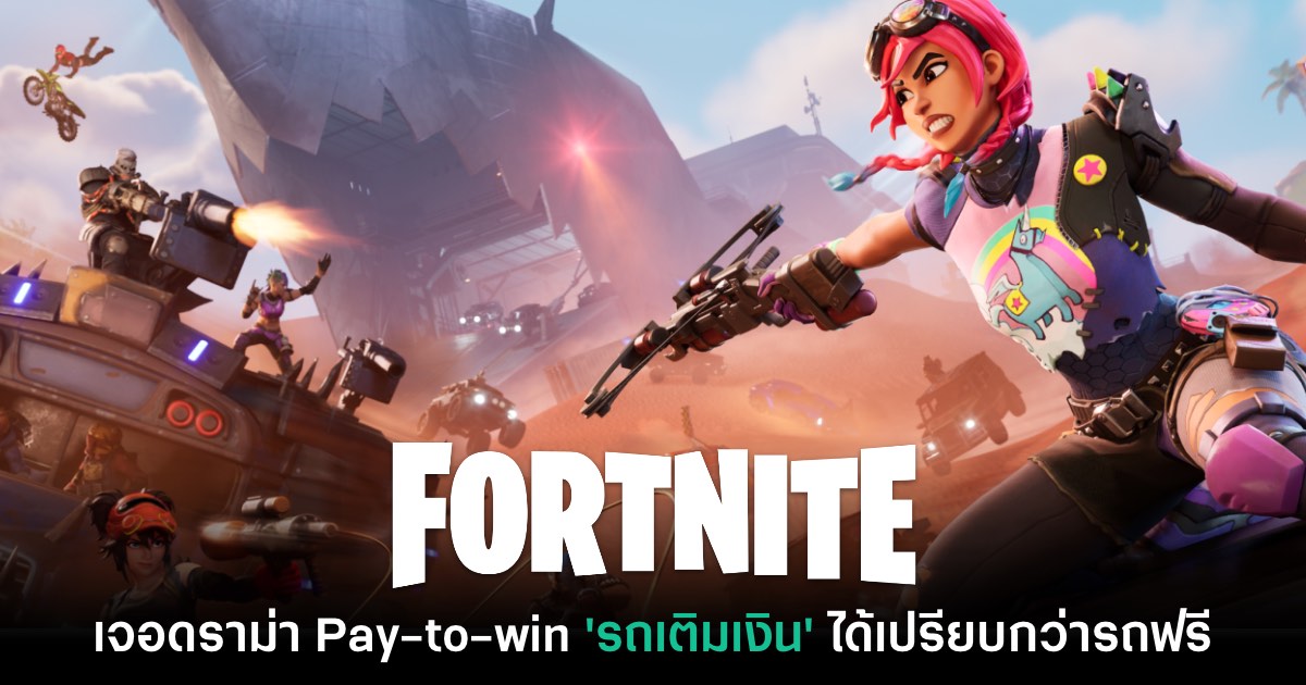 Fortnite เจอดราม่า Pay-to-win 'รถเติมเงิน' มีจุดได้เปรียบสุดโกง 1 Fortnite เจอดราม่า Pay-to-win 'รถเติมเงิน' มีจุดได้เปรียบสุดโกง