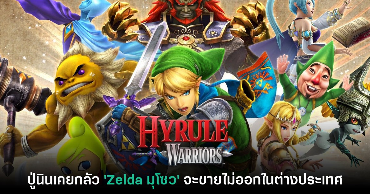 เกือบอดเล่น! Nintendo เคยกังวลว่า Zelda มุโซว จะขายไม่ออกในต่างประเทศ 1 เกือบอดเล่น! Nintendo เคยกังวลว่า Zelda มุโซว จะขายไม่ออกในต่างประเทศ