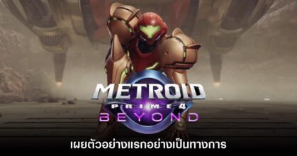 Metroid Prime 4: Beyond เผยตัวอย่างแรกอย่างเป็นทางการ