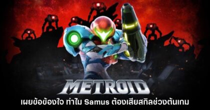 ผู้สร้าง Metroid เผย ทำไม Samus ถึงต้องสูญเสียสกิลช่วงเริ่มต้นในเกม