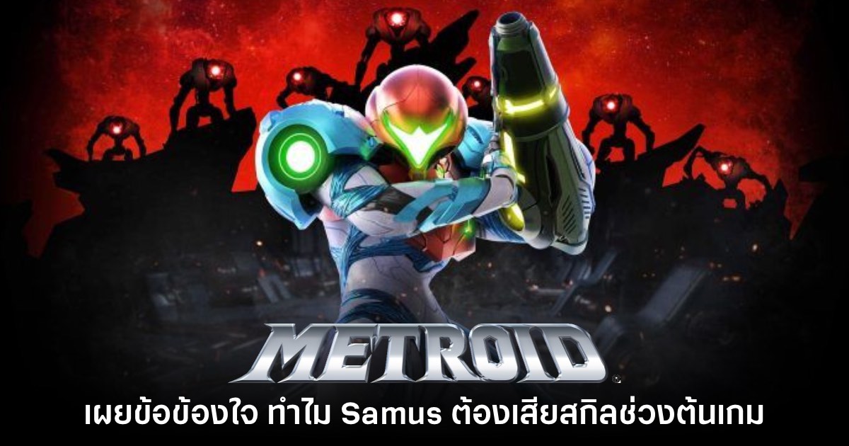 ผู้สร้าง Metroid เผย ทำไม Samus ถึงต้องสูญเสียสกิลช่วงเริ่มต้นในเกม 1 ผู้สร้าง Metroid เผย ทำไม Samus ถึงต้องสูญเสียสกิลช่วงเริ่มต้นในเกม