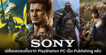 Sony เปลี่ยนแบรนดิ้ง PlayStation PC เป็น PlayStation Publishing แล้ว
