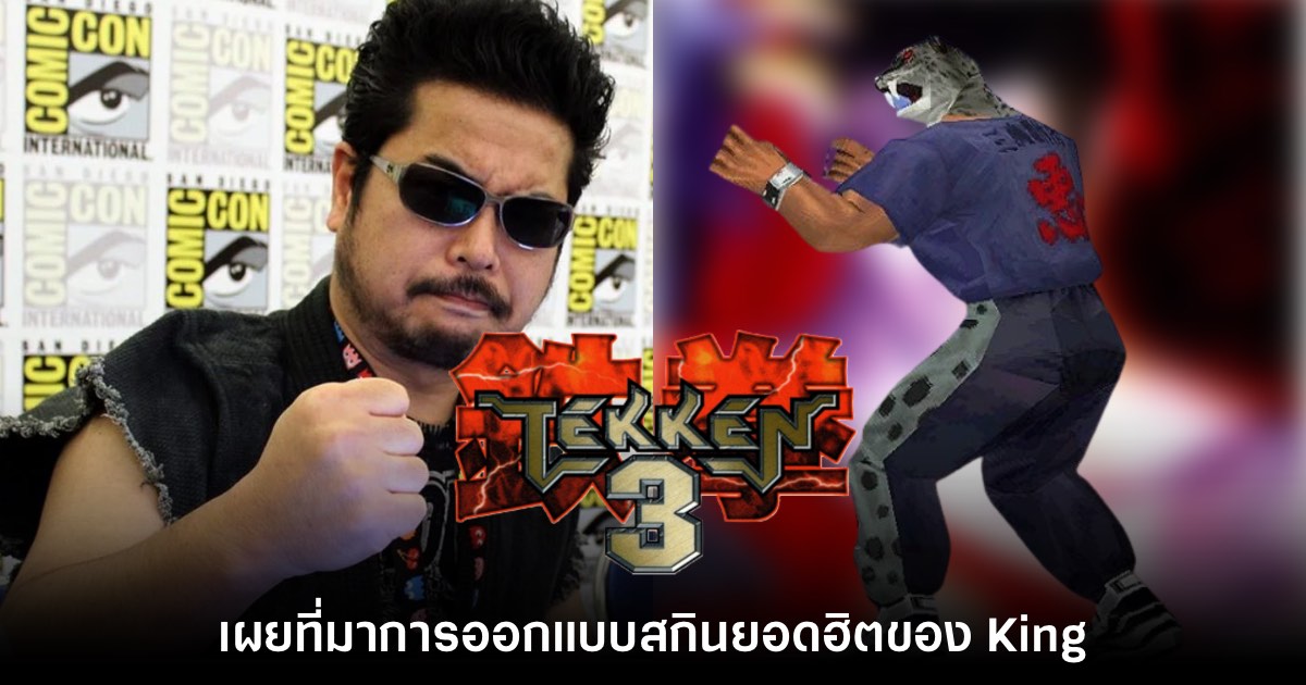 Harada เผยเบื้องหลังการออกแบบสกินยอดนิยมในเกม Tekken 1 Harada เผยเบื้องหลังการออกแบบสกินยอดนิยมในเกม Tekken
