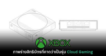 เผยเอกสารภาพร่างของ Xbox รุ่นไร้แผ่น เล่นเกมระบบ Cloud Gaming