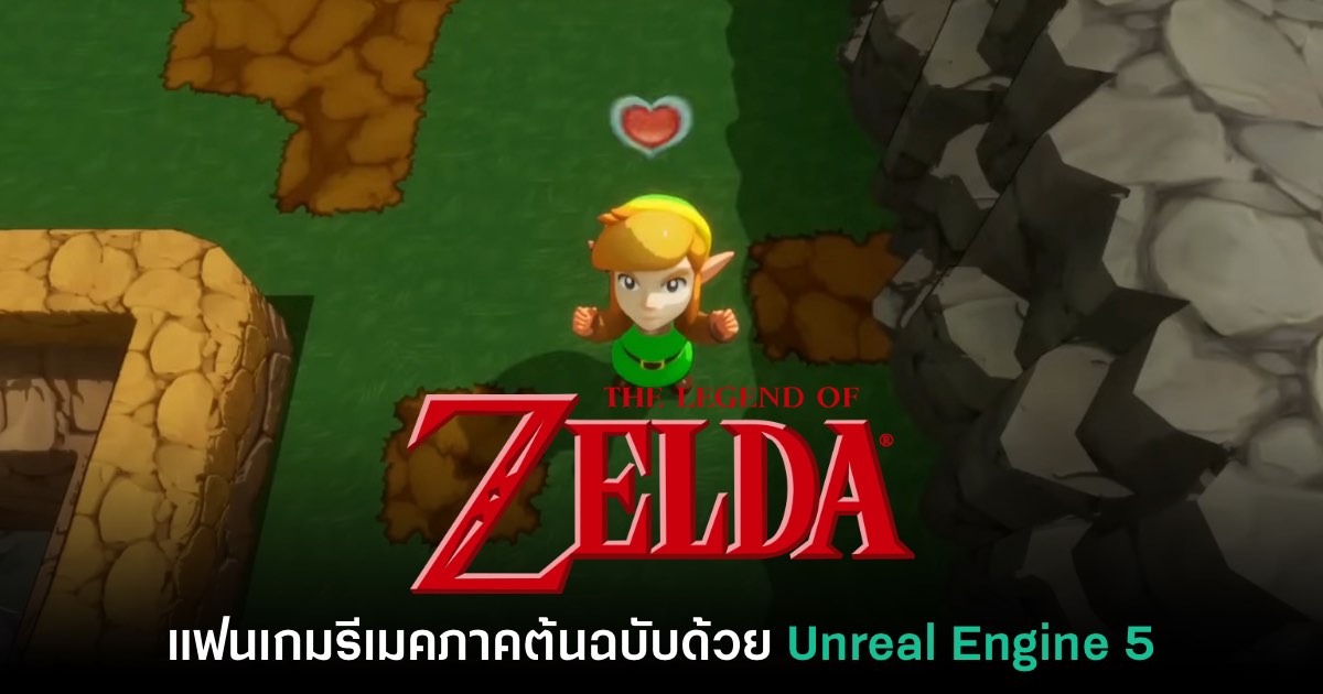 แฟนเกมรีเมค Zelda ภาคต้นฉบับด้วย Unreal Engine 5 1 แฟนเกมรีเมค Zelda ภาคต้นฉบับด้วย Unreal Engine 5