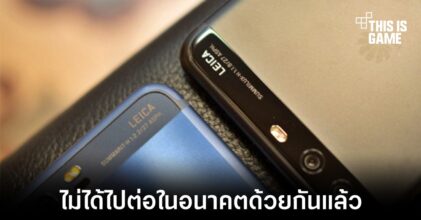 Huawei ยืนยันไม่มีอีกแล้วความร่วมมือกับ Leica ในอนาคต