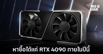 NVIDIA GeForce RTX 4090 อาจเป็นการ์ดจอรุ่นเดียวที่พร้อมจำหน่ายในปีนี้