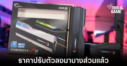 ราคาแรม DDR5 ลดลงมาจากต้นปีกว่า 20 เปอร์เซ็นต์