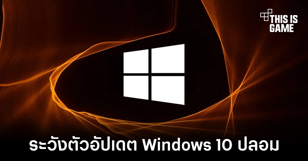 พบตัวอัปเดต Windows 10 ปลอมระบาดหนัก 1 พบตัวอัปเดต Windows 10 ปลอมระบาดหนัก