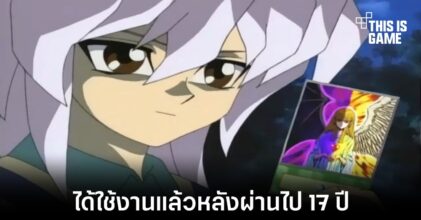 ผู้เล่นยูกิโอฝั่ง TCG เตรียมได้ใช้งานการ์ดที่ถูกแบนไปนานกว่า 17 ปี