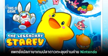 แฟนเกมแปล Densetsu no Starfy เกมแอ็กชันสุดแบ๊วจากค่าย Nintendo