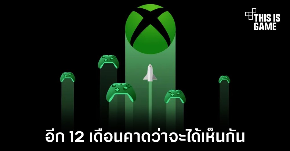 อาจได้เห็น Xbox Stick ในอีก 12 เดือนข้างหน้า 1 อาจได้เห็น Xbox Stick ในอีก 12 เดือนข้างหน้า