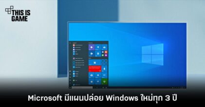 Microsoft มีแผนปล่อย Windows ใหม่ทุก 3 ปี