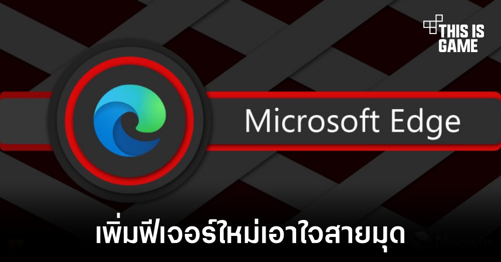 Microsoft Edge เตรียมเพิ่มฟีเจอร์ VPN เข้ามาให้ใช้งาน 1 Microsoft Edge เตรียมเพิ่มฟีเจอร์ VPN เข้ามาให้ใช้งาน