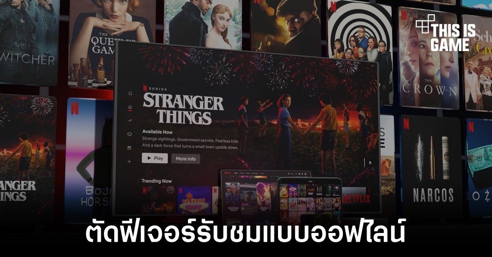 Netflix อาจตัดฟีเจอร์ดาวน์โหลดเนื้อหาแบบออฟไลน์ออกสำหรับผู้รับชมแบบมีโฆษณา 1 Netflix อาจตัดฟีเจอร์ดาวน์โหลดเนื้อหาแบบออฟไลน์ออกสำหรับผู้รับชมแบบมีโฆษณา