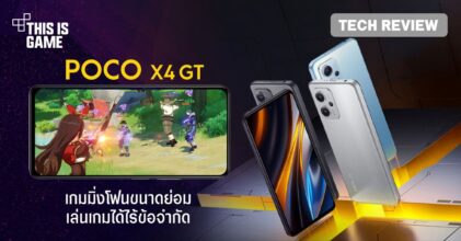 [รีวิว] POCO X4 GT เกมมิ่งโฟนขนาดย่อม เล่นเกมได้ไร้ข้อจำกัด