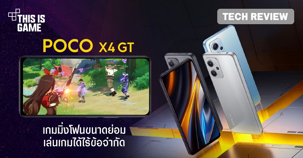 [รีวิว] POCO X4 GT เกมมิ่งโฟนขนาดย่อม เล่นเกมได้ไร้ข้อจำกัด