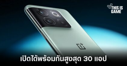 OnePlus 10T สามารถเปิดแอปพลิเคชันพร้อมกันได้สูงสุด 30 แอป