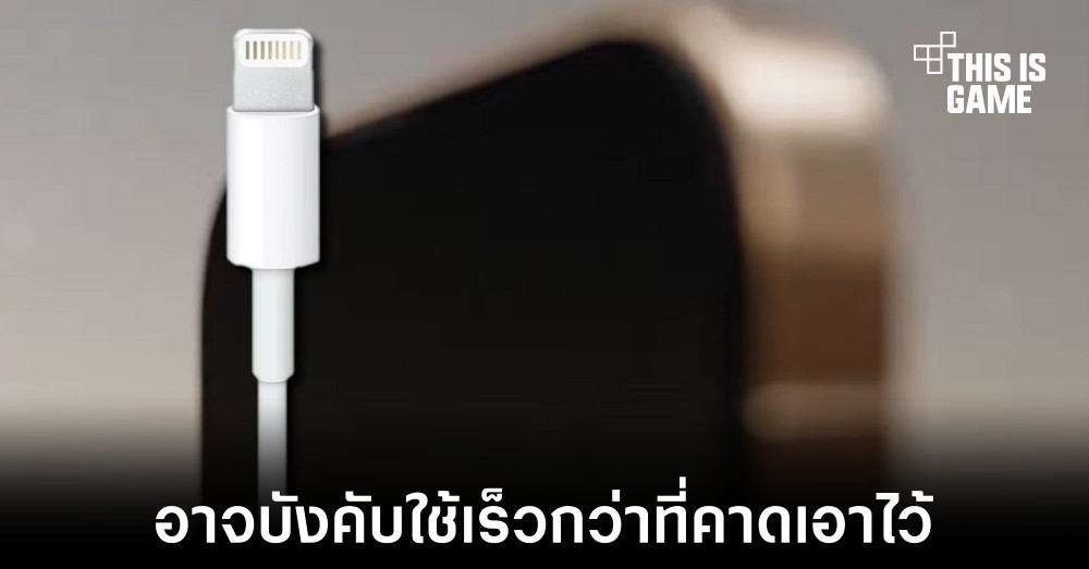 อาจได้ข้อสรุปในการเปลี่ยนไปใช้งาน USB-C เร็วกว่าที่คาดไว้ 1 อาจได้ข้อสรุปในการเปลี่ยนไปใช้งาน USB-C เร็วกว่าที่คาดไว้