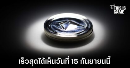 ทีมพัฒนา Ethereum คาดได้เห็นการเปลี่ยนแปลงเร็วสุด 15 กันยายนนี้