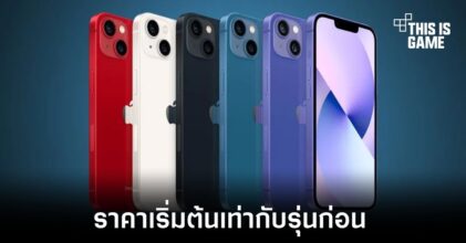 iPhone 14 อาจมีราคาเริ่มต้นเท่ากับ iPhone 13 ที่เปิดตัวปีก่อน