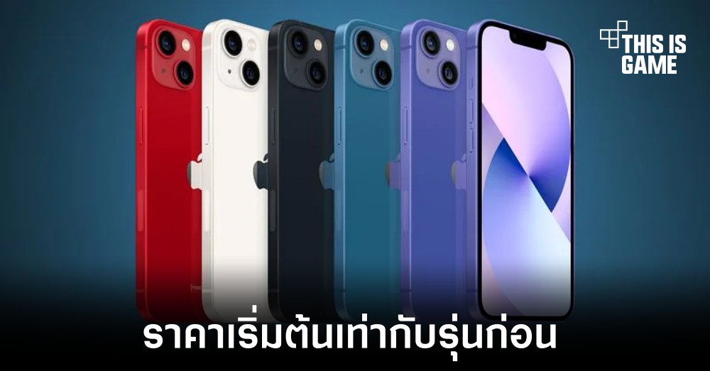 iPhone 14 อาจมีราคาเริ่มต้นเท่ากับ iPhone 13 ที่เปิดตัวปีก่อน 1 iPhone 14 อาจมีราคาเริ่มต้นเท่ากับ iPhone 13 ที่เปิดตัวปีก่อน
