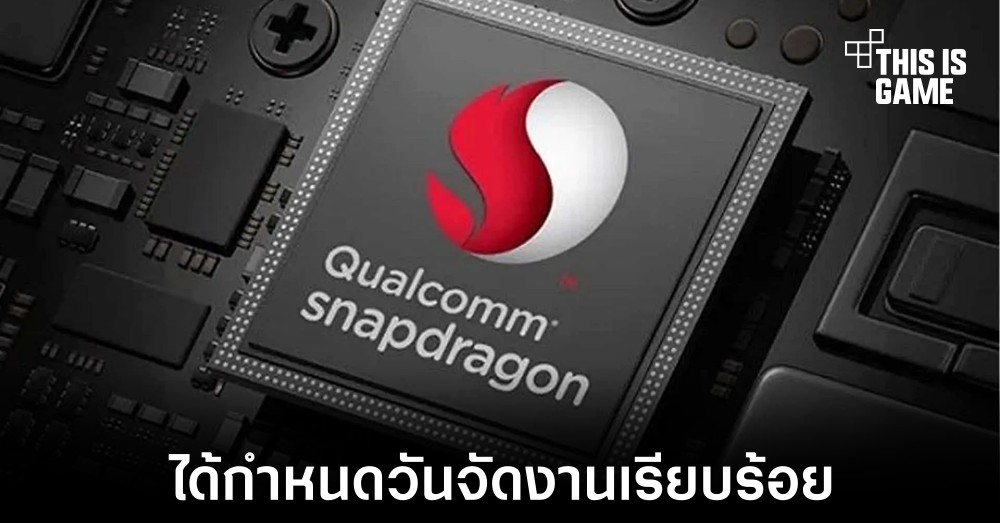 Qualcomm เผยกำหนดวันจัดงาน Snapdragon Tech Summit ประจำปีนี้เรียบร้อย 1 Qualcomm เผยกำหนดวันจัดงาน Snapdragon Tech Summit ประจำปีนี้เรียบร้อย