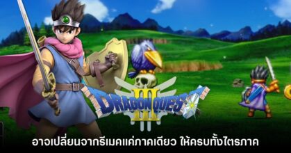 Dragon Quest III HD-2D อาจถูกเปลี่ยนเป็นเกมรวมสามภาคในชุดเดียว