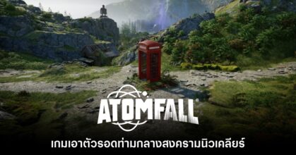 Atomfall เกมเอาตัวรอดท่ามกลางสงครามนิวเคลียร์จากผู้สร้าง Sniper Elite