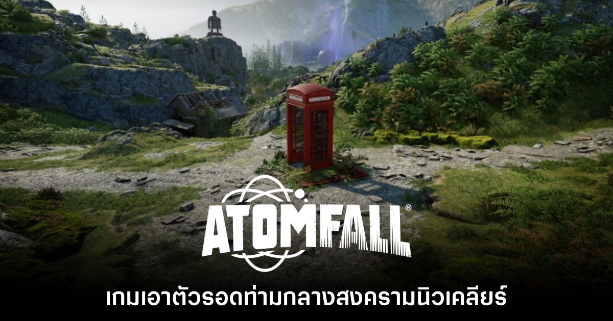 Atomfall เกมเอาตัวรอดท่ามกลางสงครามนิวเคลียร์จากผู้สร้าง Sniper Elite
