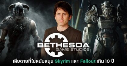 Todd Howard เสียดายที่ไม่ได้สนับสนุน Fallout 4 และ Skyrim เกิน 10 ปี