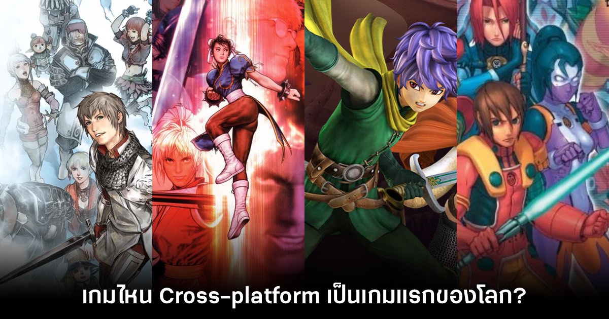 เกมเมอร์ตั้งข้อถกเถียงว่าเกมไหน Cross-platform เกมแรกของโลก
