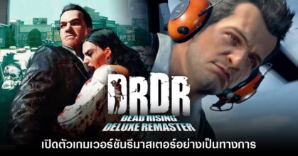 Dead Rising Deluxe Remastered เปิดตัวอย่างเป็นทางการแล้ว