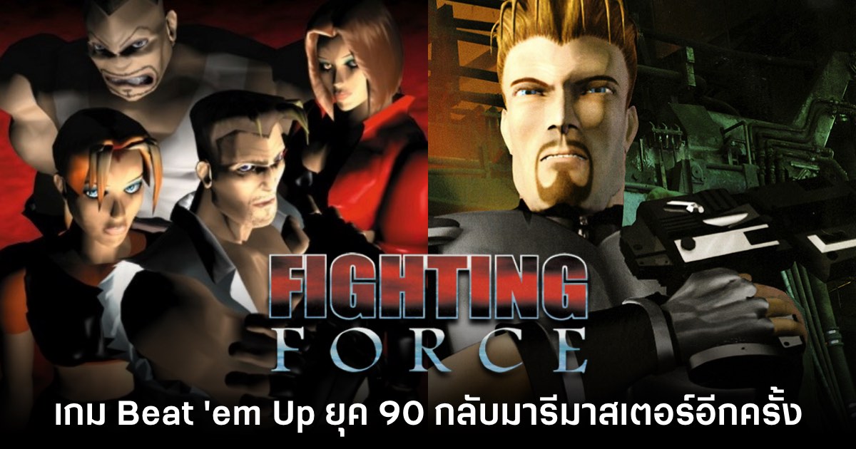 Fighting Force Collection ประกาศเปิดตัวอย่างเป็นทางการ 1 Fighting Force Collection ประกาศเปิดตัวอย่างเป็นทางการ
