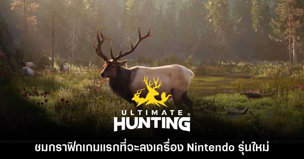 เผยโฉม Ultimate Hunting เกมแรกที่จะลงเครื่อง Nintendo รุ่นใหม่ 1 เผยโฉม Ultimate Hunting เกมแรกที่จะลงเครื่อง Nintendo รุ่นใหม่