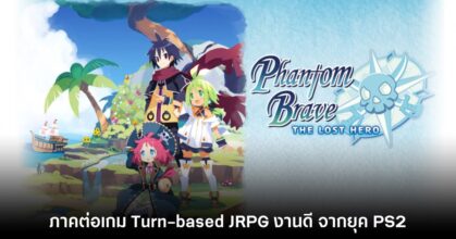 Phantom Brave The Lost Hero เปิดตัวอย่างเป็นทางการแล้ว