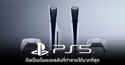 Sony เผย PlayStation 5 เป็นเจ็นเนอเรชันที่ทำรายได้มากที่สุด