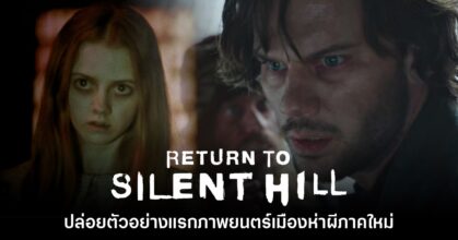Return to Silent Hill เปิดตัววิดีโอตัวอย่างแรกอย่างเป็นทางการแล้ว