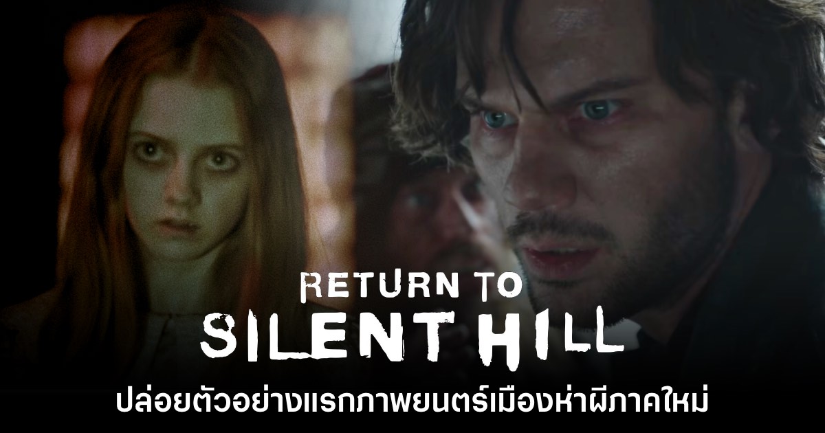 Return to Silent Hill เปิดตัววิดีโอตัวอย่างแรกอย่างเป็นทางการแล้ว 1 Return to Silent Hill เปิดตัววิดีโอตัวอย่างแรกอย่างเป็นทางการแล้ว