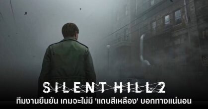 ทีมงานยืนยัน Silent Hill 2 จะไม่มี 'แถบสีเหลือง' บอกทางแน่นอน