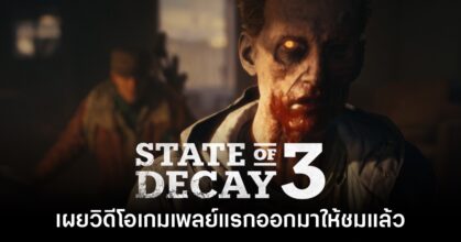 รอมานาน! State of Decay 3 ปล่อยวิดีโอตัวอย่างเกมเพลย์แล้ว
