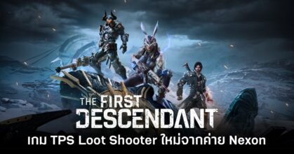 The First Descendant ประกาศเตรียมให้บริการในวันที่ 2 ก.ค.