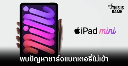 ผู้ใช้งาน iPad mini 6 พบปัญหาชาร์จแบตไม่เข้าหลังอัปเดต iPadOS 15.5